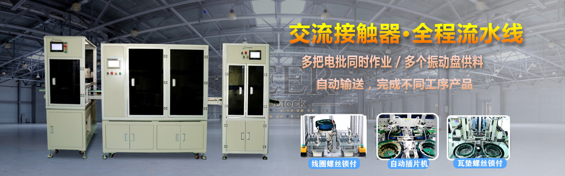 交流接觸器 多軸午夜福利免费在线观看鎖螺絲機