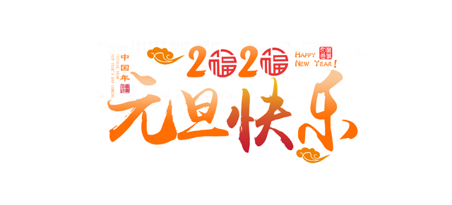 元旦將近，讓午夜AV在线观看一起回顧午夜AV在线观看精彩的2019